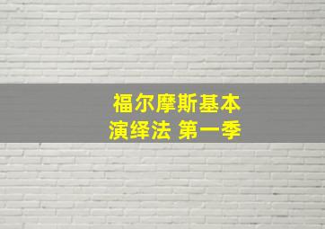 福尔摩斯基本演绎法 第一季